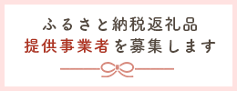 ふるさと納税返礼品提供事業者を募集します