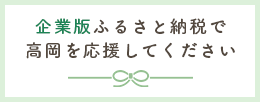 企業版ふるさと納税で高岡を応援してください