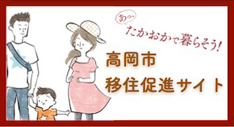 あっ、たかおかで暮らそう 高岡市移住促進サイト