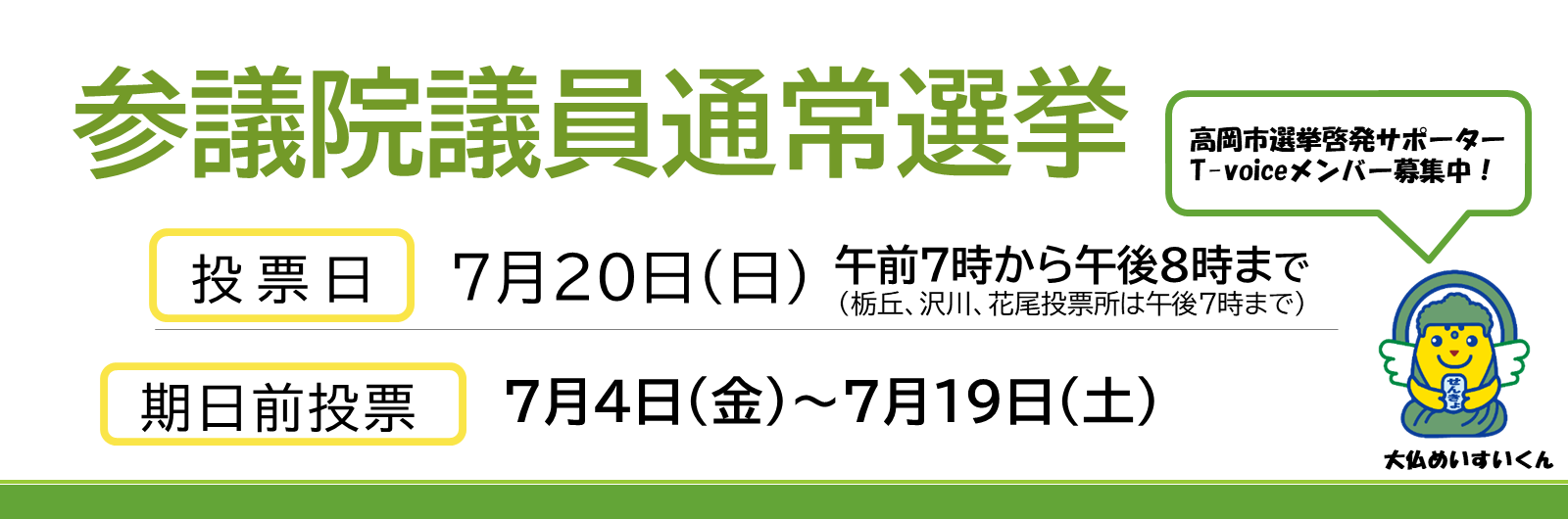 参議院議員通常選挙