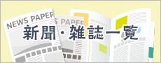 新聞・雑誌一覧