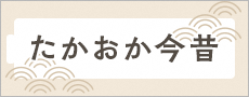 たかおか今昔