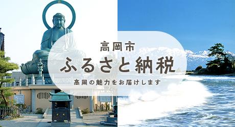 高岡市ふるさと納税