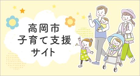 高岡市子育て支援サイト