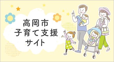 高岡市子育てサイト