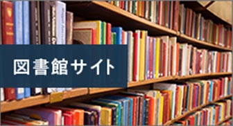 図書館サイト