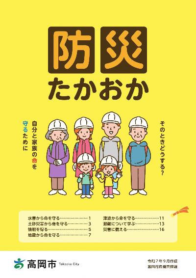 防災たかおか