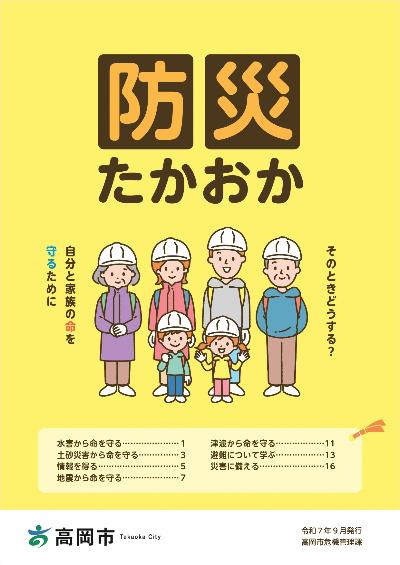 防災たかおか