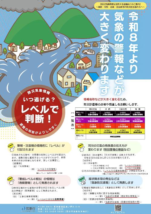 ちらし表面「令和8年より気象の警報などが大きく変わります」