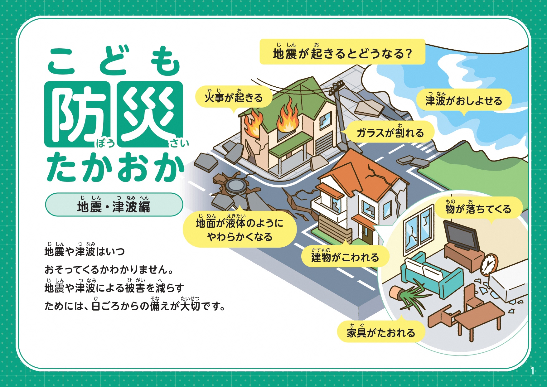こども防災たかおか地震・津波編