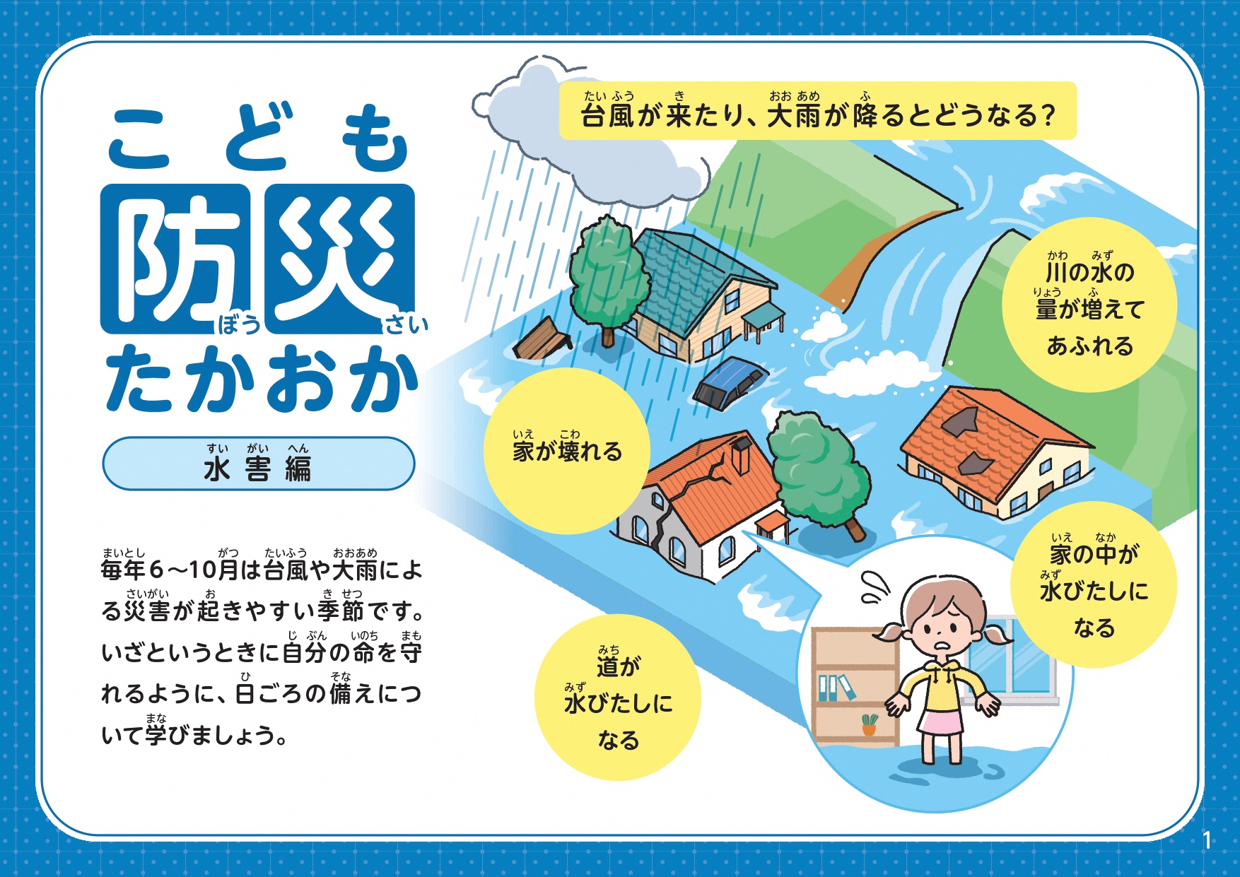 こども防災たかおか（水害編）