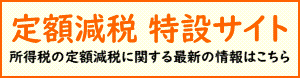 定額減税特設サイトバナー2