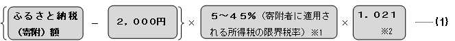 {ふるさと納税（寄付）額-2,000円}×5〜45％（寄付者に適用される所得税の限界税率）（注釈1）×1.021（注釈2） （1）