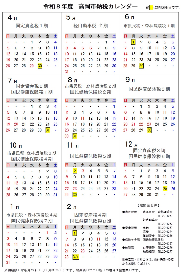 R8年度納税カレンダー