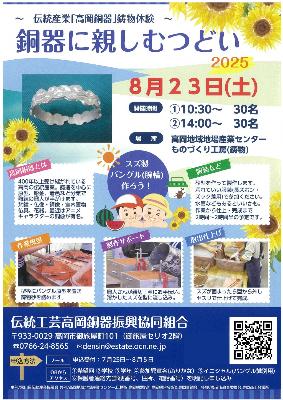 銅器に親しむつどい2025