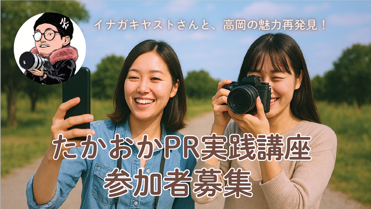 たかおか観光PR実践講座