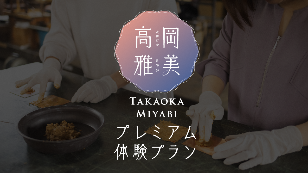 高岡雅美プレミアム