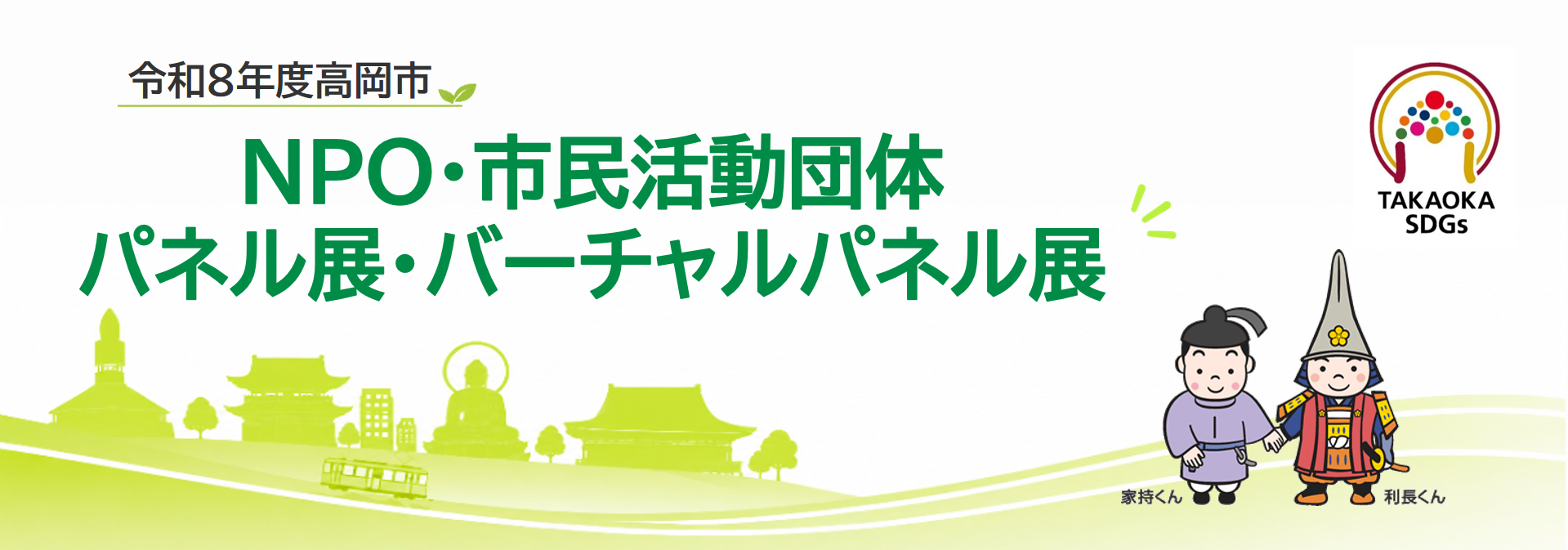 令和8年度高岡市NPO・市民活動団体パネル展・バーチャルパネル展