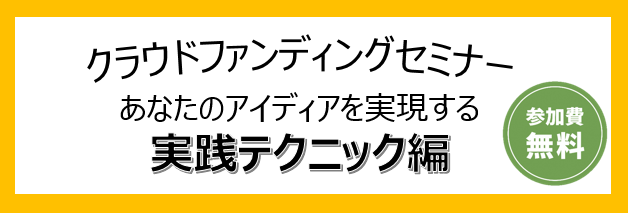クラウドファンディングセミナー
