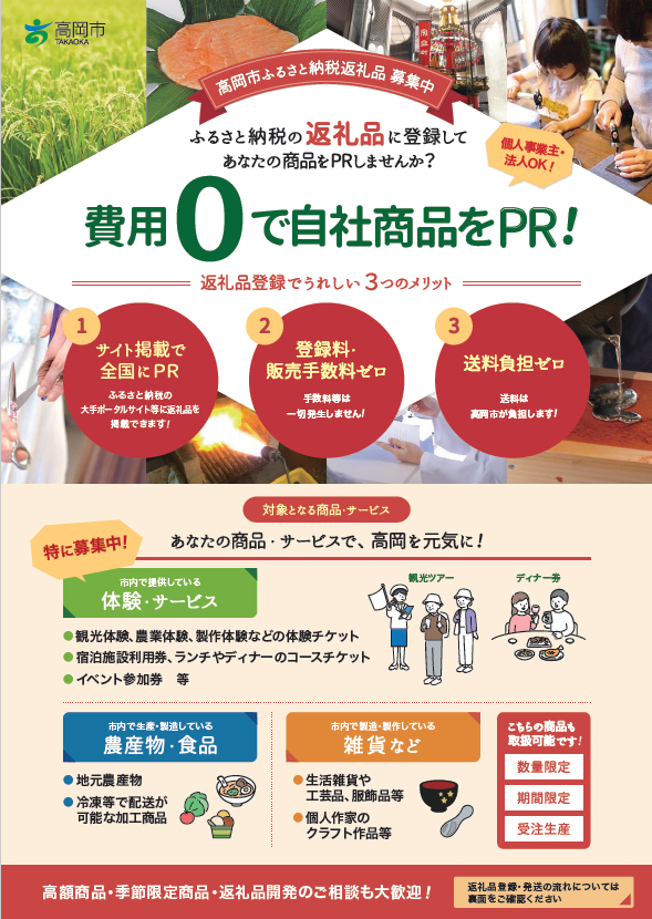 高岡市ふるさと納税返礼品提供事業者募集に関するチラシの表面