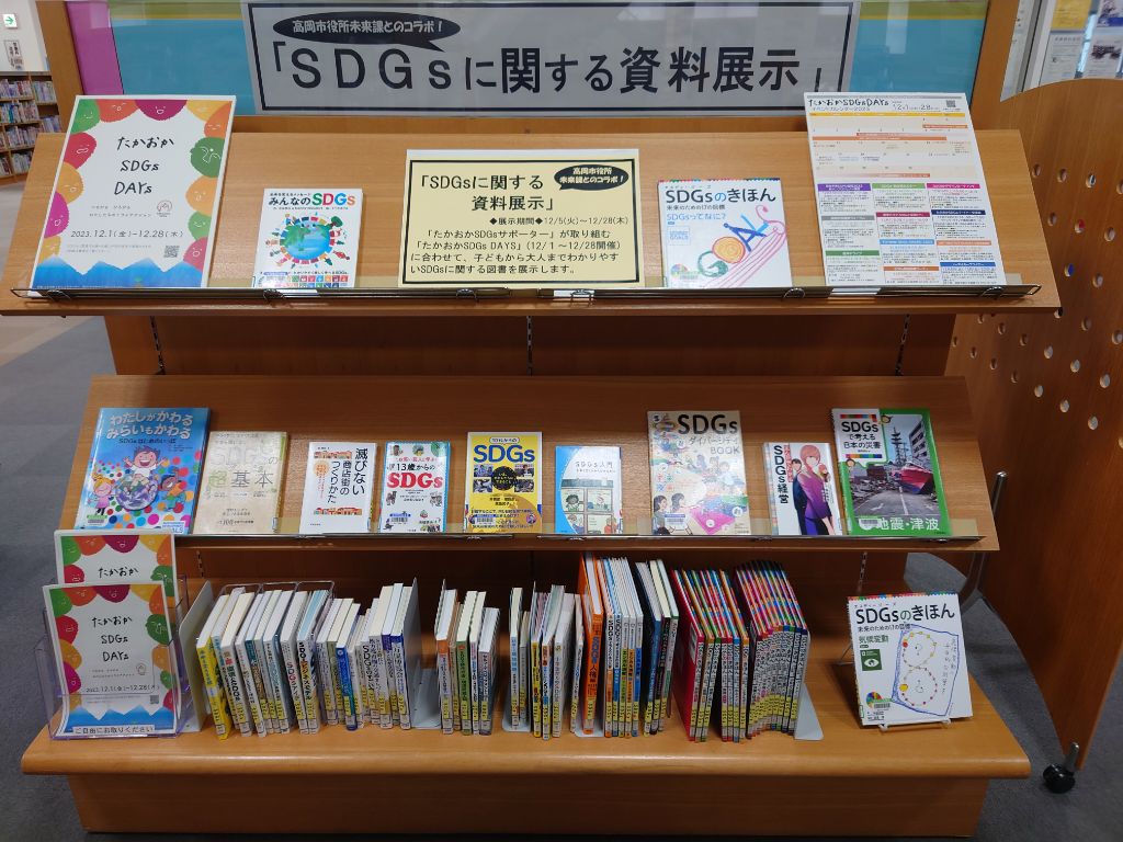 高岡市立中央図書館でSDGs関係図書コーナーを設置した風景