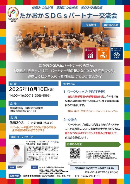 令和7年10月10日SDGsパートナー交流会チラシ画像