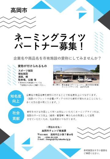 ネーミングライツチラシ