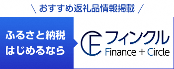 おすすめ返礼品情報掲載 ふるさと納税はじめるならフィンクル Finance+Circle