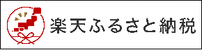 楽天ふるさと納税
