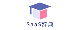 SaaS辞典