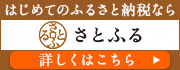 はじめてのふるさと納税なら さとふる 詳しくはこちら