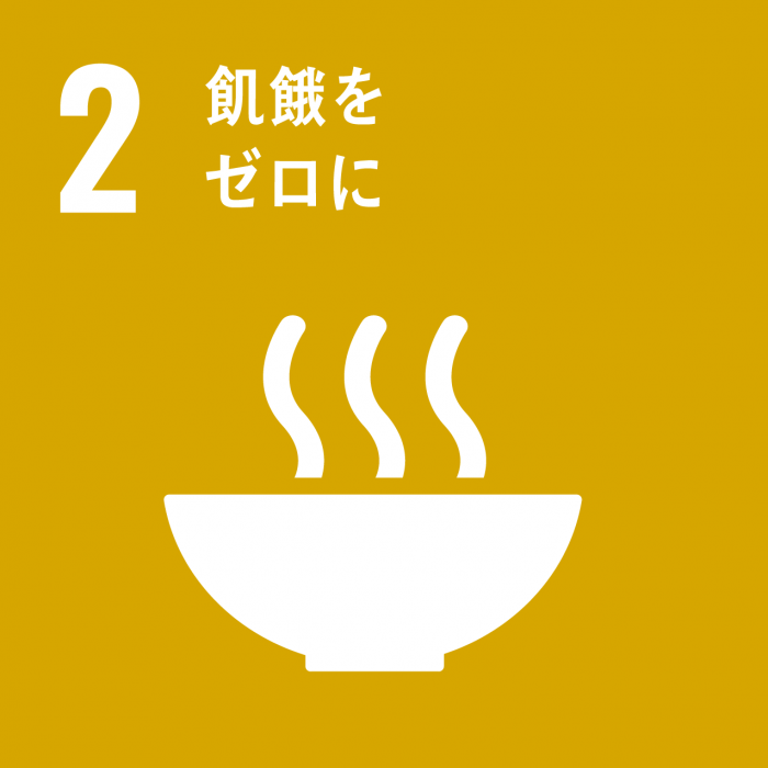 SDGsのゴール2のスローガン「飢餓をゼロに」と、湯気が立ち昇る丼を模したアイコンが描かれているイラスト