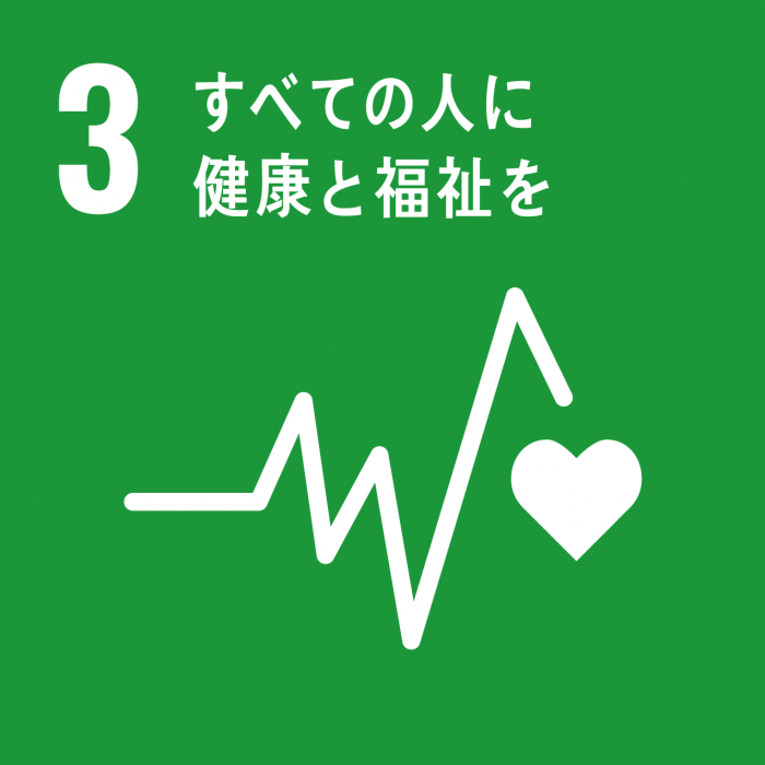 SDGsのゴール3のスローガン「すべての人に健康と福祉を」と、心電図を模したアイコンが描かれているイラスト