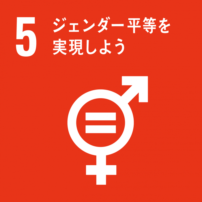 SDGsのゴール5のスローガン「ジェンダー平等を実現しよう」と、男性と女性が等しいことを表したアイコンが描かれているイラスト