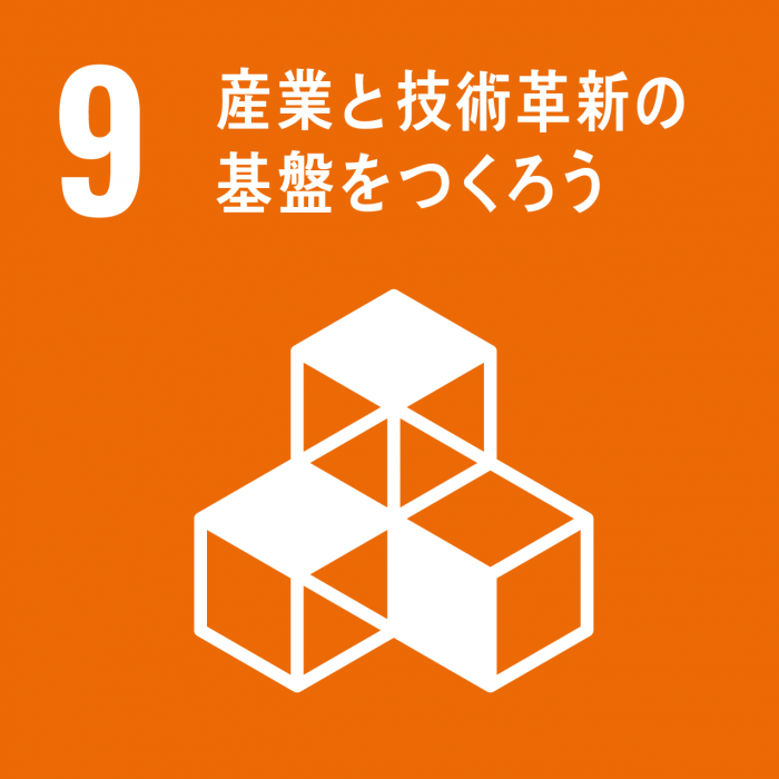 SDGsのゴール9のスローガン「産業と技術革新の基盤をつくろう」と、積み上げられたブロックを模したアイコンが描かれているイラスト