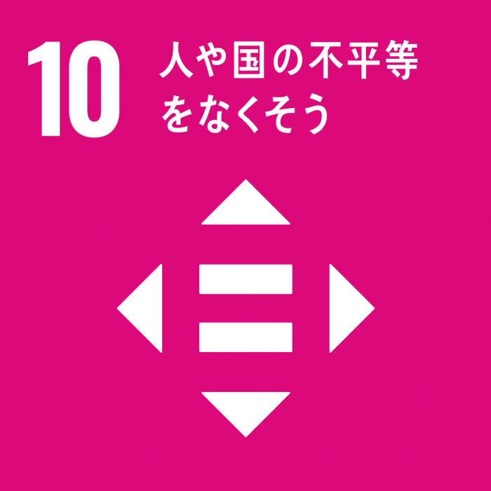 SDGsのゴール10のスローガン「人や国の不平等をなくそう」と、すべてが平等であることを模したアイコンが描かれているイラスト