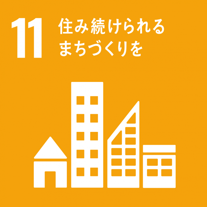 SDGsのゴール11のスローガン「住み続けられるまちづくりを」と、街の様子を模したアイコンが描かれているイラスト