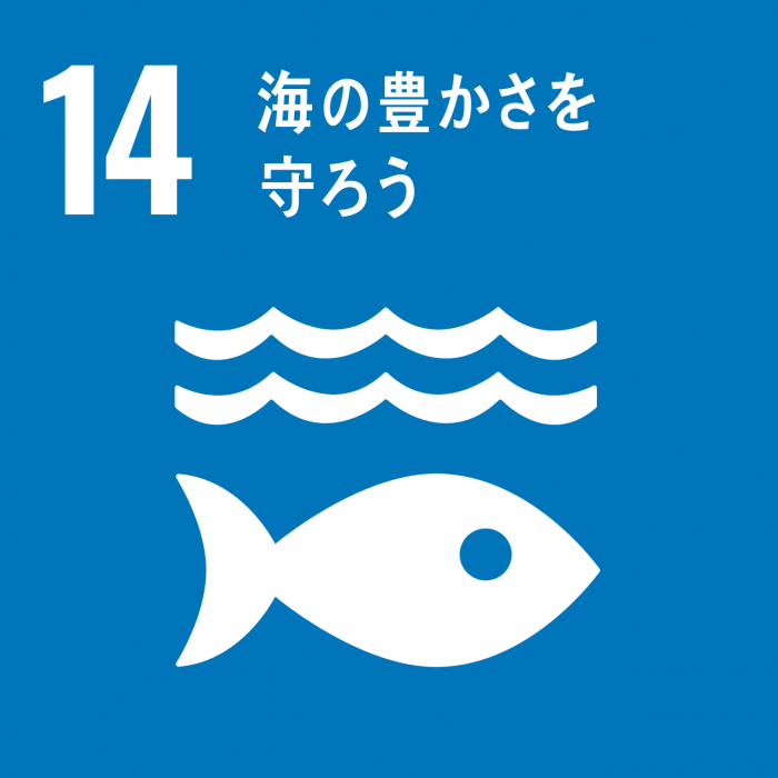 SDGsのゴール14のスローガン「海の豊かさを守ろう」と、海を泳いでいる魚を模したアイコンが描かれているイラスト