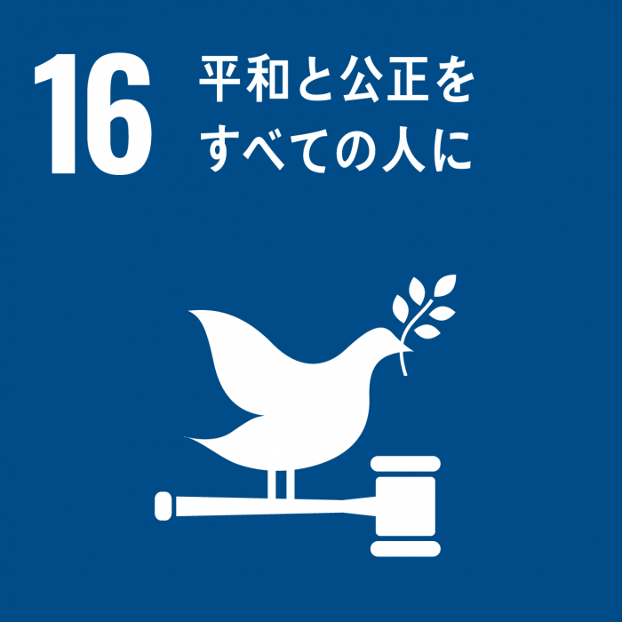 SDGsのゴール16のスローガン「平和と公正をすべての人に」と、木槌の上でオリーブの枝を咥えている鳩を模したアイコンが描かれているイラスト