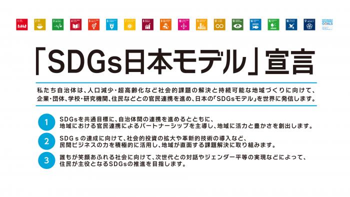 「SDGs日本モデル」宣言とその内容が書かれた123のイラスト