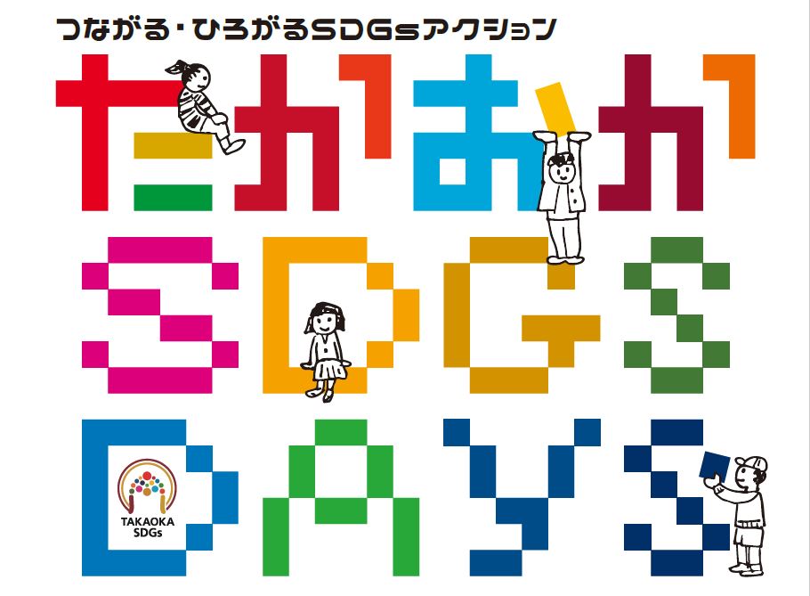 たかおかSDGsDAYs2025