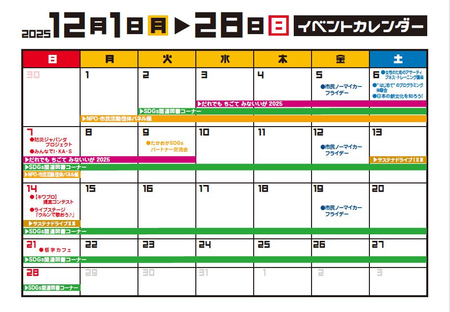 たかおかSDGsDAYs2025イベントカレンダー