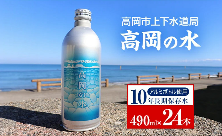 高岡市上下水道局「高岡の水」