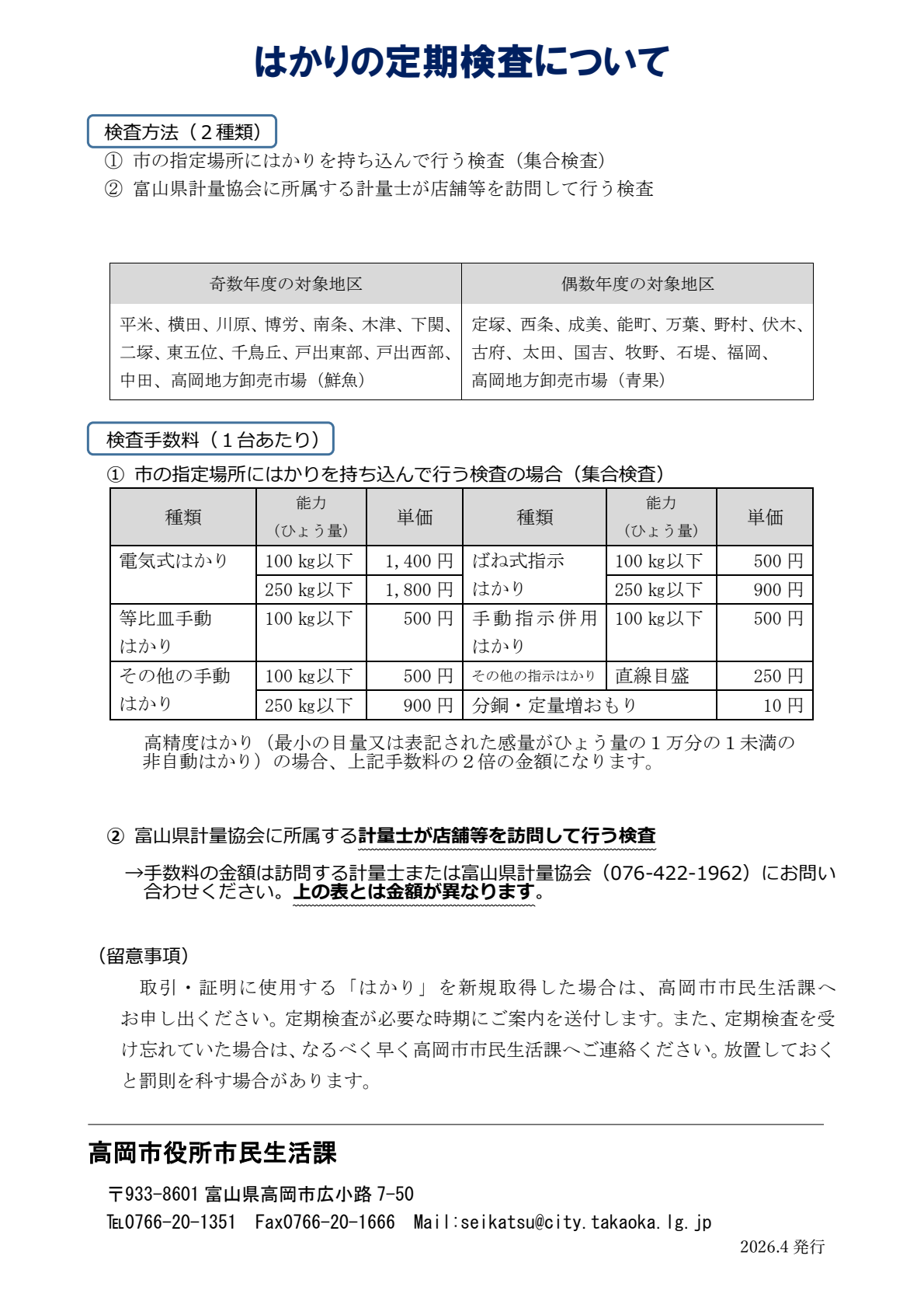 はかりの定期検査の概要2