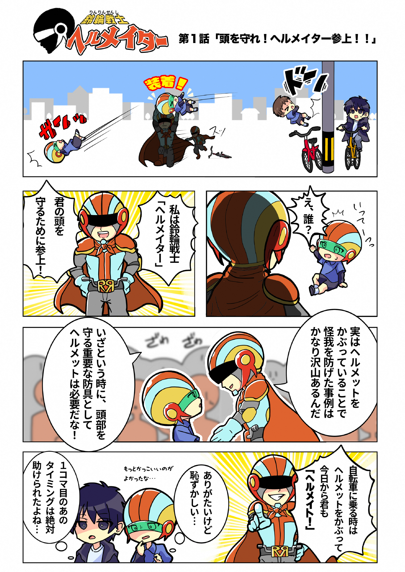 自転車乗用中のヘルメット着用の重要性を呼び掛けるマンガ