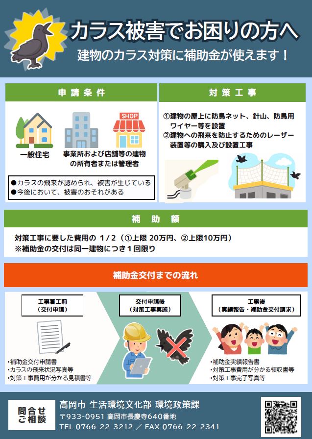 ○補助制度の概要（カラス被害にお困りの方へ）