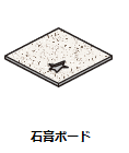 石膏ボードのイメージイラスト