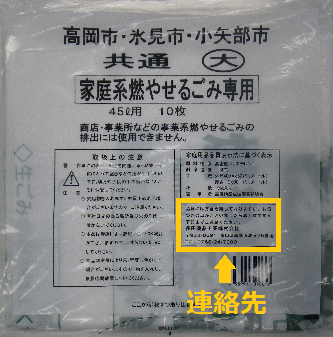 家庭系燃やせるごみ指定袋の写真。連絡先のところが黄色い枠で囲まれている。