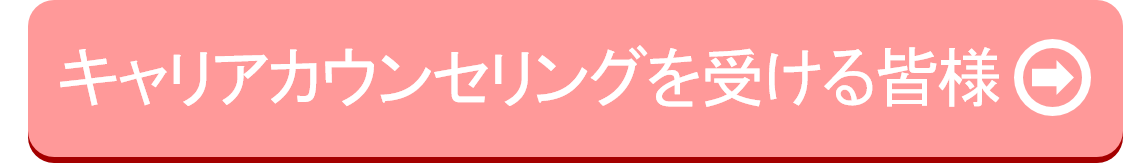 キャリアカウンセリングを受ける皆様（「キャリアカウンセリング【人材の皆様】」ページへリンク）