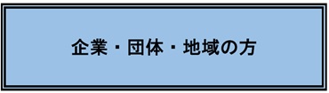 企業・団体・地域の方（「高岡市女性人材バンク登録者募集【企業・団体・地域の皆様】」へリンク）